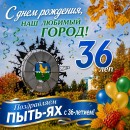 С Днём рождения, любимый город! Поздравляем Пыть-Ях с 36-летием!