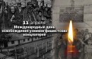 11 апреля - Международный день освобождения узников нацистских лагерей.