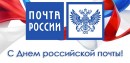 14 июля – День российской почты! 