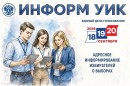 Избирательная комиссия Югры установила основные параметры реализации федерального проекта «ИнформУИК» в регионе на предстоящих выборах