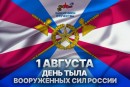 Уважаемые ветераны, военнослужащие и гражданские специалисты тыловых служб!
