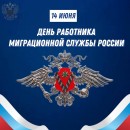 Уважаемые работники миграционной службы!