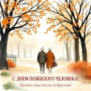 Уважаемые представители старшего поколения: ветераны, мудрые наставники и хранители традиций! От Думы города Пыть-Яха примите самые искренние поздравления с Днем пожилого человека - праздником мудрости, добра и безмерного к вам уважения!