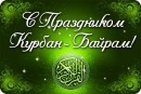 Уважаемые мусульмане!