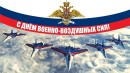 Уважаемые военнослужащие и ветераны Военно-воздушных сил! 