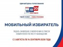 Стартовал прием заявлений через сервис «Мобильный избиратель»