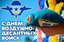 Уважаемые воины-десантники, дорогие ветераны воздушно-десантных войск!