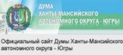 Дума Ханты-Мансийского автономного округа-Югры