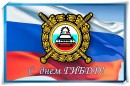 3 июля – День Государственной инспекции безопасности дорожного движения Министерства внутренних дел Российской Федерации!