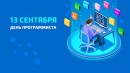 Уважаемые программисты! Дума города Пыть-Яха поздравляет всех работников сферы информационных технологий с профессиональным праздником – Днем программиста!
