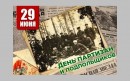 29 ���� - ���� �������� � ������������: ���� ������ ������, ���������� � ���� �����.