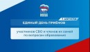 Уважаемые жители города Пыть-Яха 7 августа 2026 года на площадке Местной общественной приемной Всероссийской политической партии «ЕДИНАЯ РОССИЯ» в Пыть-Яхе пройдет Единый день приемов участников СВО и членов их семей по вопросам образования.
