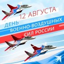 Уважаемые военнослужащие и ветераны Военно - воздушных сил!
