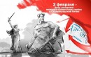 Ежегодно 2 февраля в России отмечается День воинской славы — День разгрома советскими войсками немецко-фашистских войск в Сталинградской битве в 1943 году. Эта памятная дата установлена Федеральным законом от 13 марта 1995 года «О днях воинской славы и па