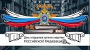 25 июля – День сотрудника органов следствия Российской Федерации